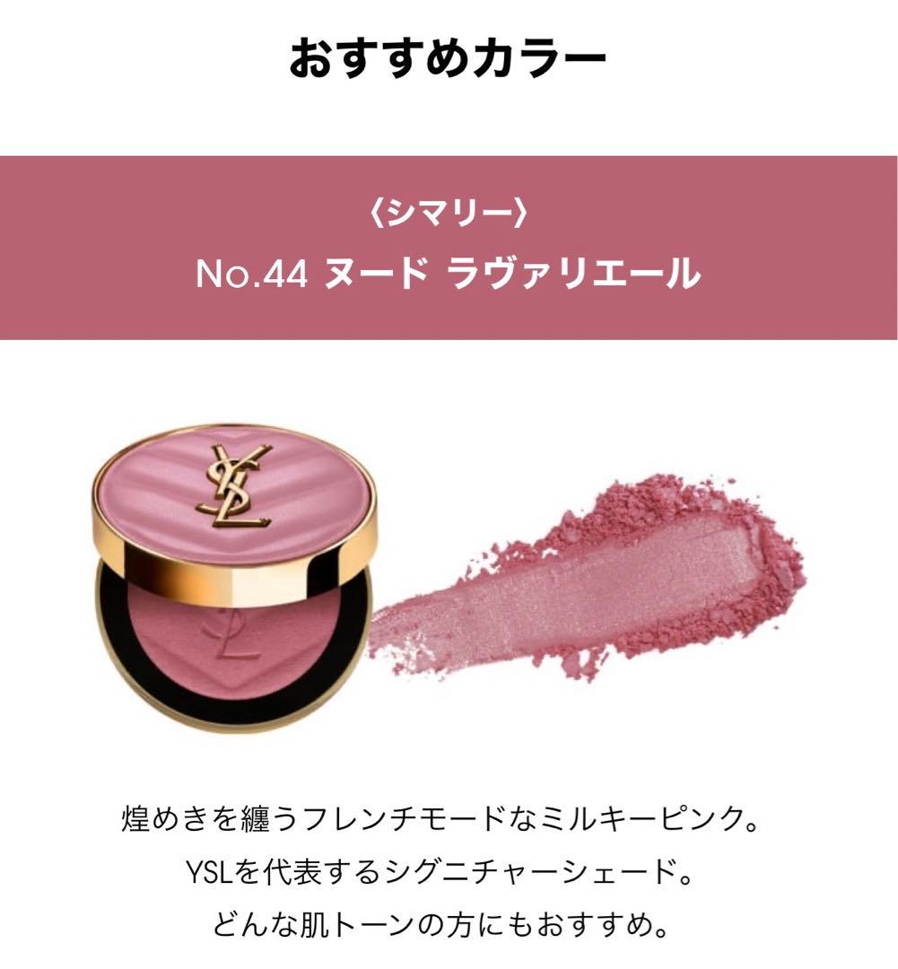 YSL メイクミーブラッシュ パウダー No.44 新品未使用 チーク