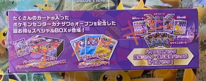 星*中様 スペシャルBOX ポケモンセンター カナザワオープン記念 未開封