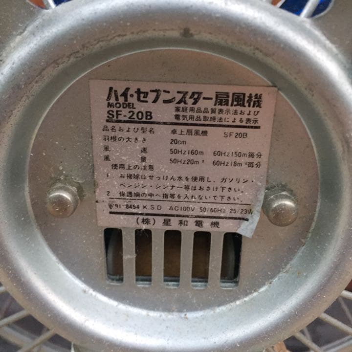 ハイセブンスター 卓上 扇風機 SF-20B レトロ Hi seven star