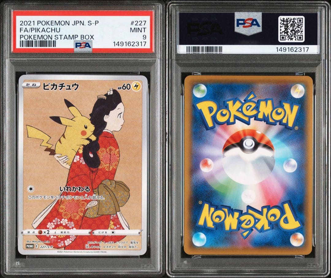 PSA10 PSA9 連番　切手BOX　見返り美人　ウッウ　ピカチュウ　新ケース