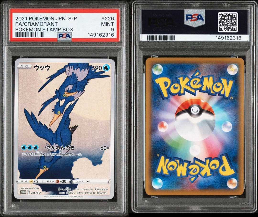 PSA10 PSA9 連番　切手BOX　見返り美人　ウッウ　ピカチュウ　新ケース