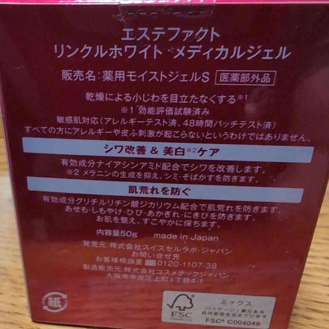 リンクルホワイトメディカルジェル 2個セット