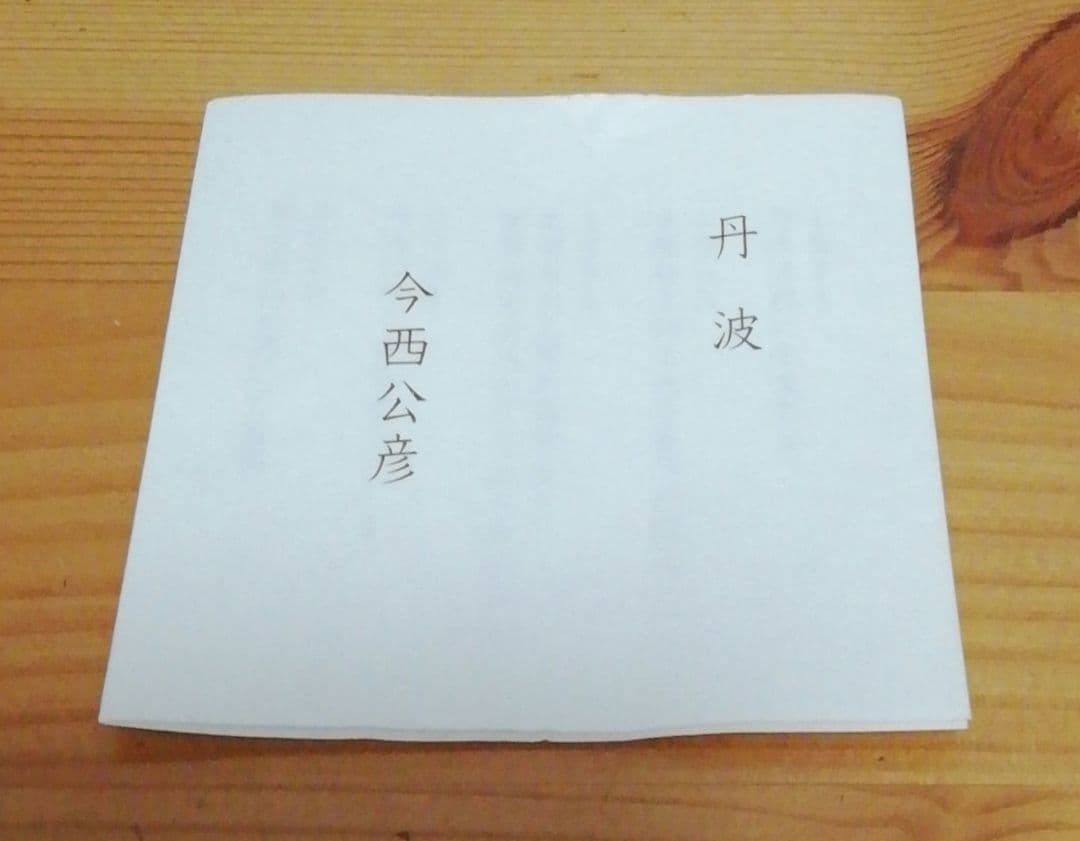 今西公彦作　丹波焼　黒丹波　茶碗　共箱　略歴付　茶道具