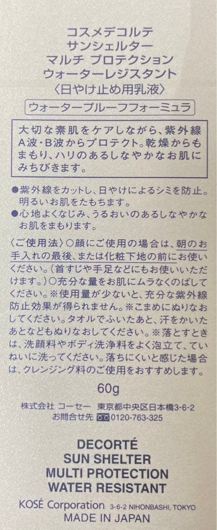 コスメデコルテ　日焼け止め用乳液　ウォータープルーフ　紫外線　シミ　予防　大谷