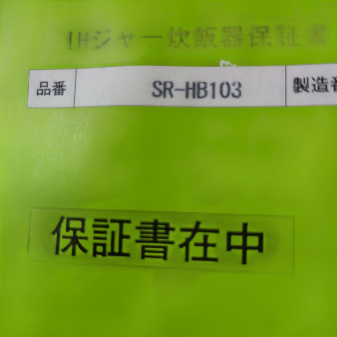 Panasonic SR-HB103 炊飯器 IH加熱方式