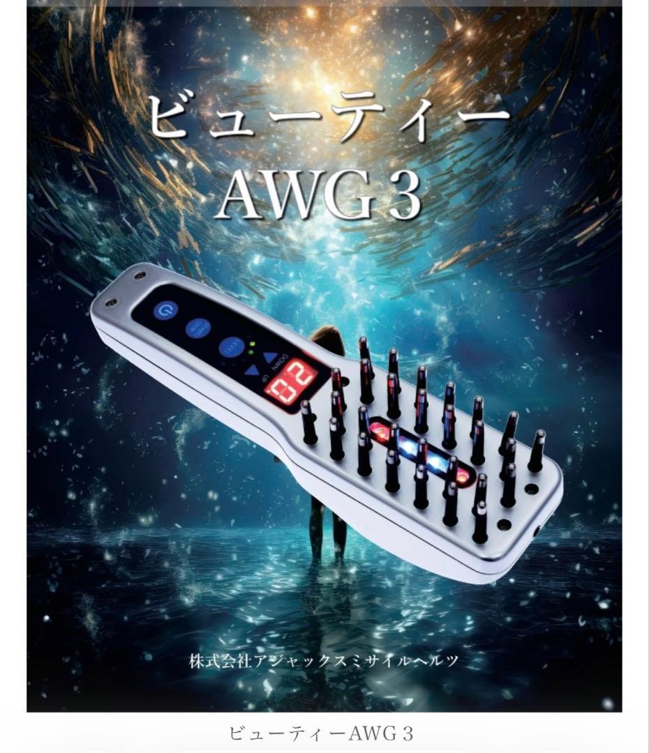 【未使用新品】ビューティーAWG３　アジャックス