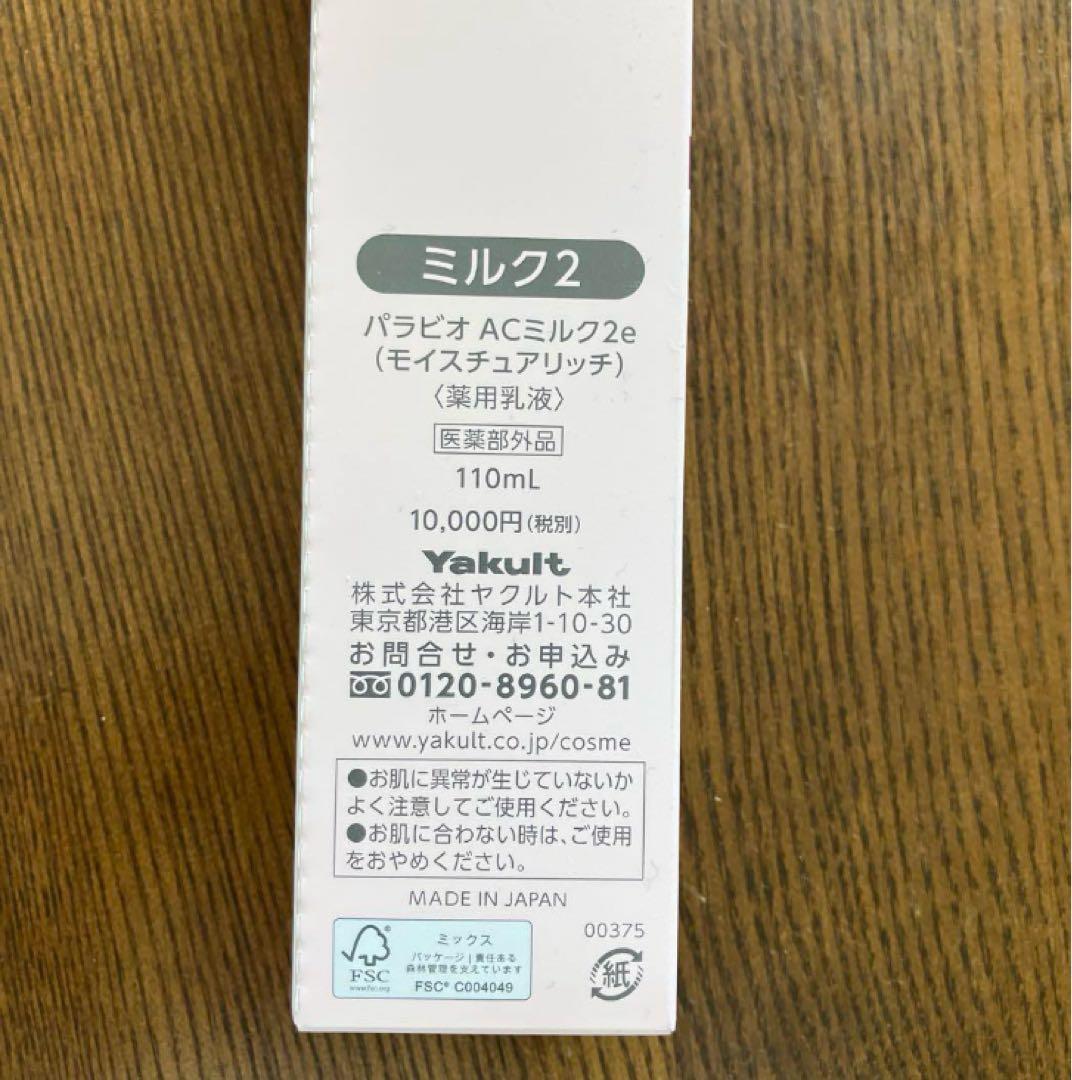 ⭐︎ヤクルト化粧品⭐︎パラビオのACミルクII⭐︎