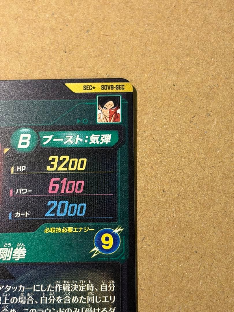 ドラゴンボールスーパーダイバーズ sdv8-sec 孫悟空　パラレル