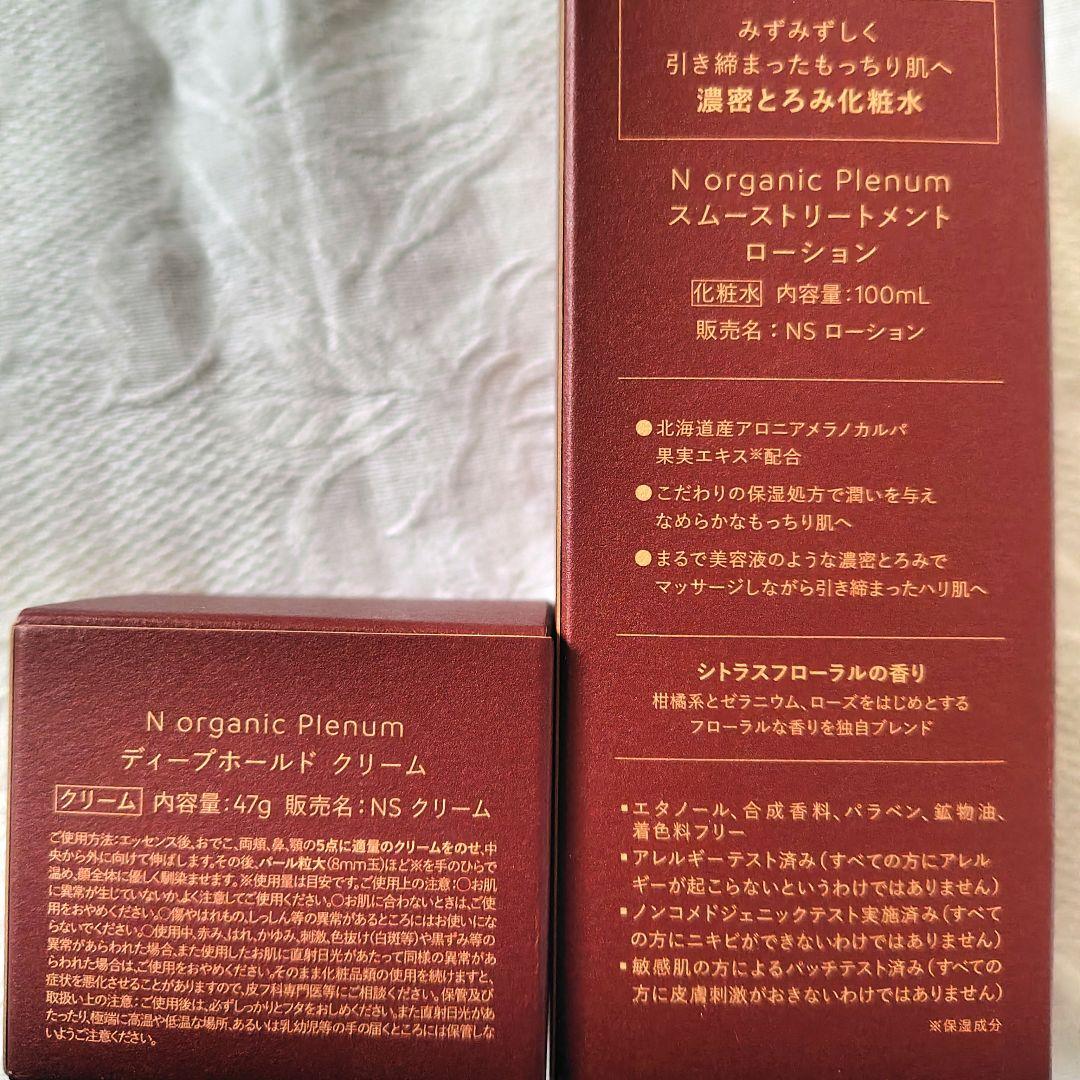 【新品未使用】N organic Plenum ローション＆クリーム 2点セット