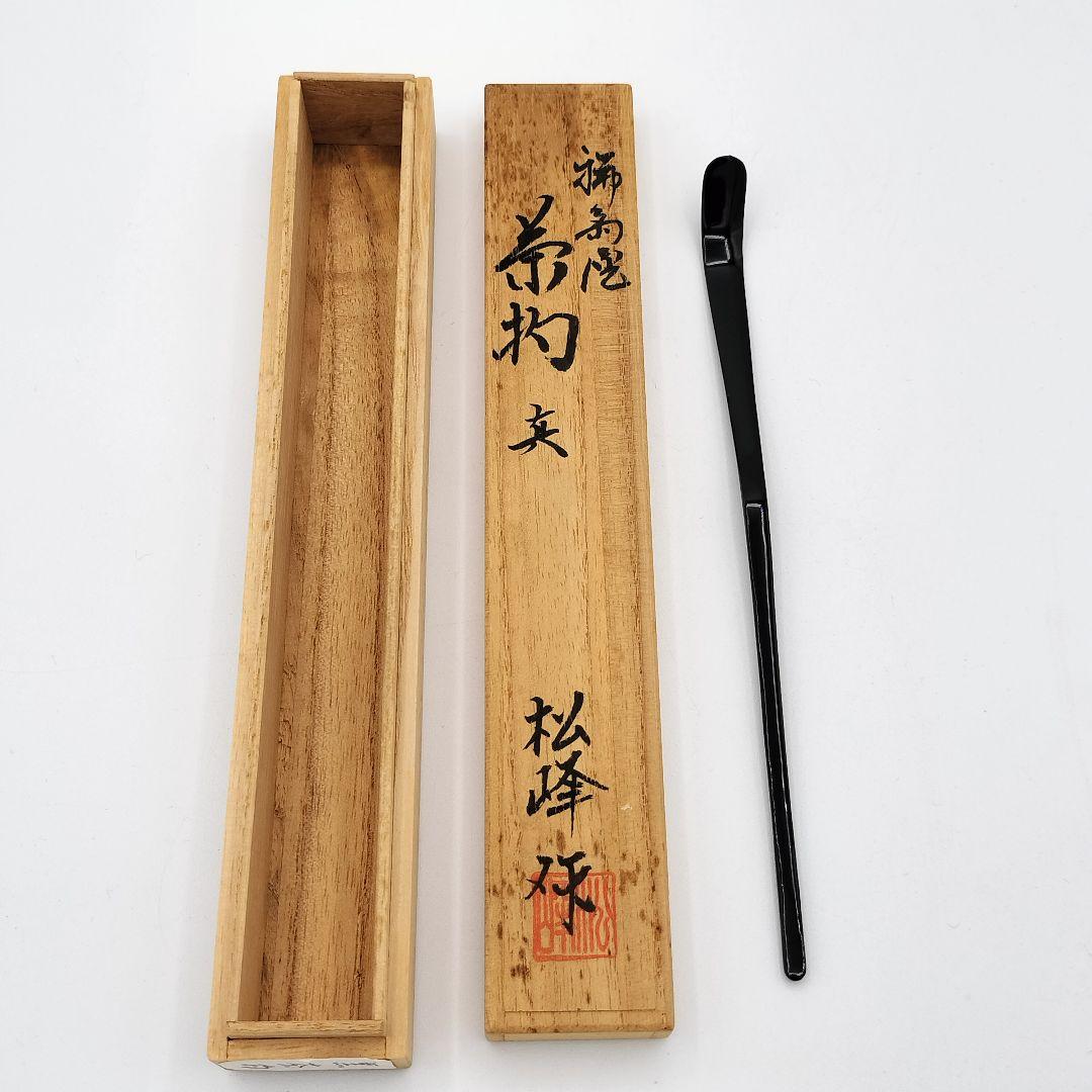 760　大渡し茶入　江戸千家　真茶杓　閑雪箱書　長楽　真塗　松峰　茶道