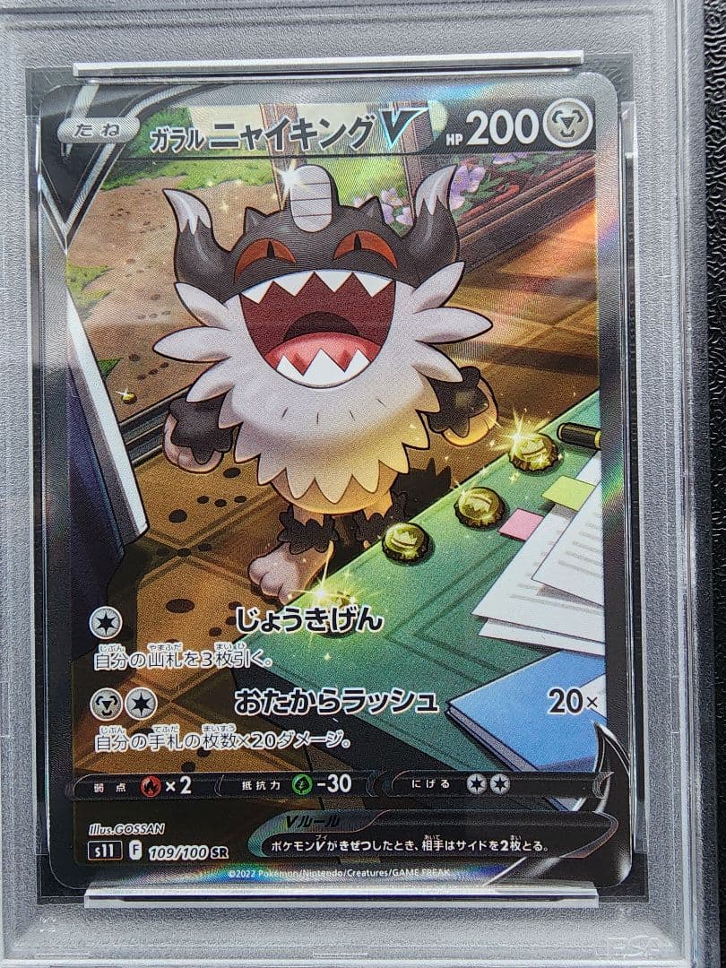 ガラルニャイキングV SR PSA10