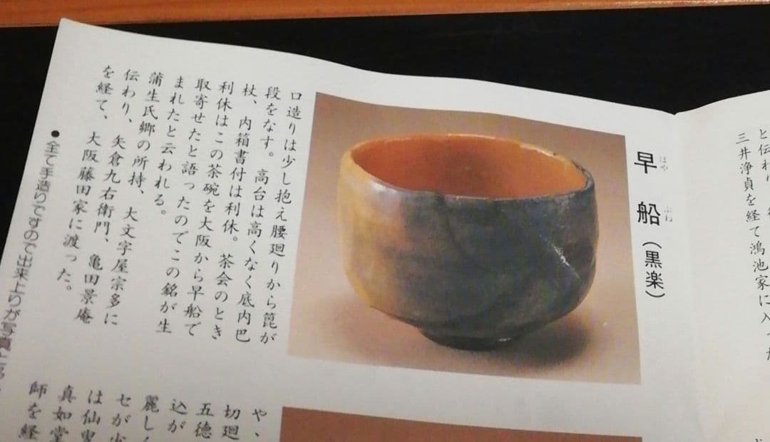 西森静楽作　楽焼　長次郎写　早舟　茶碗　共箱　略歴書　茶道具
