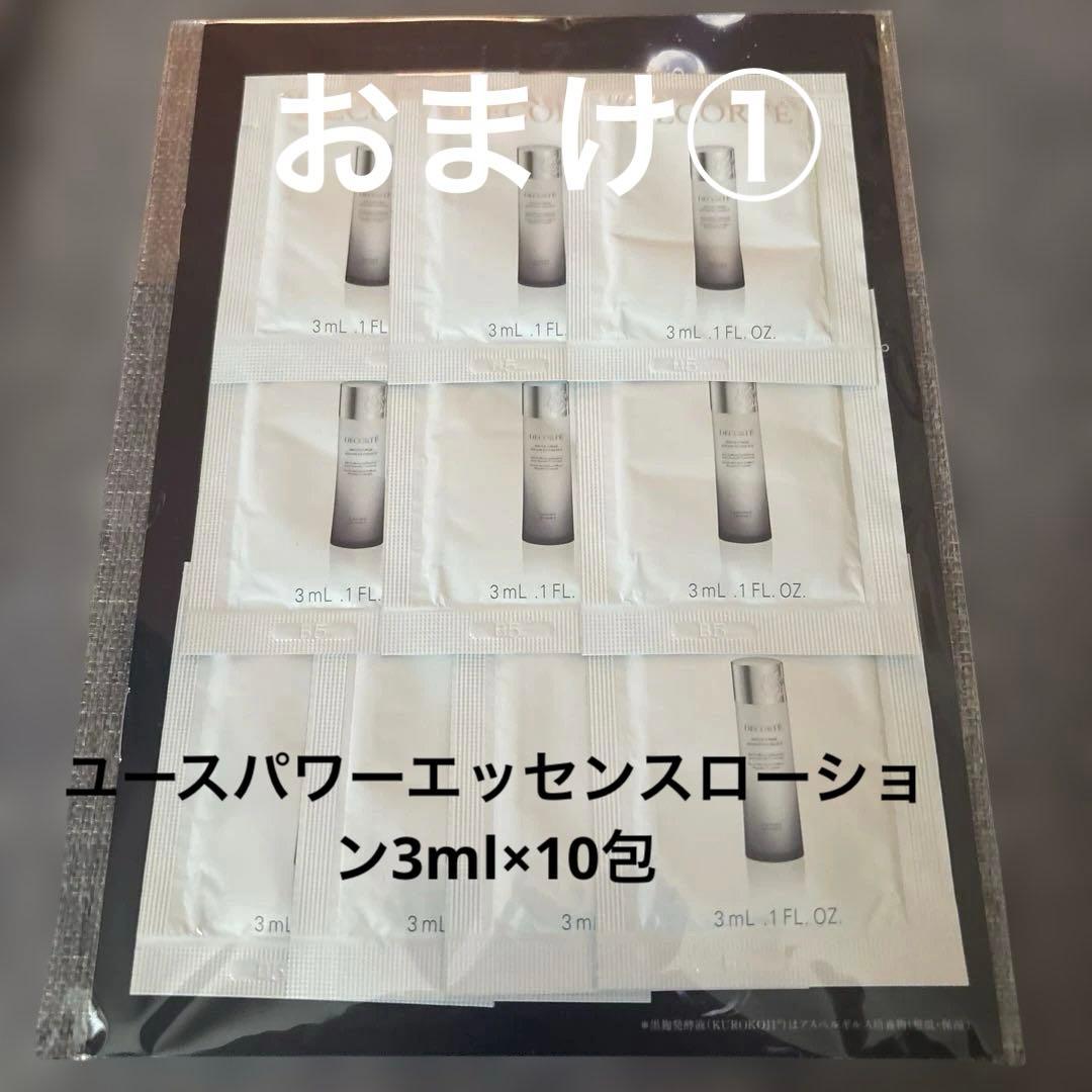 コスメデコルテセット！ご愛用者様必見♡おまけ付き！※土日限定週末価格※