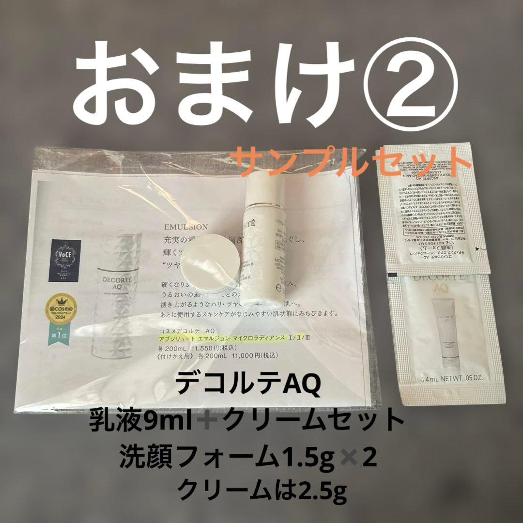 コスメデコルテセット！ご愛用者様必見♡おまけ付き！※土日限定週末価格※