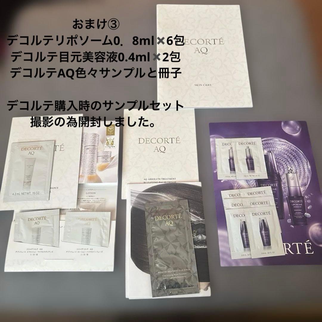 コスメデコルテセット！ご愛用者様必見♡おまけ付き！※土日限定週末価格※