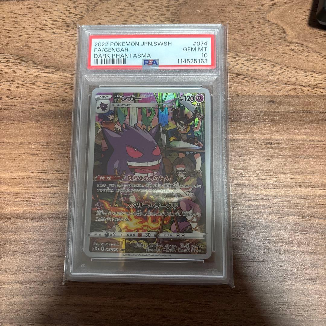 ゲンガー CHR S10a ダークファンタズマ 074/071 PSA10