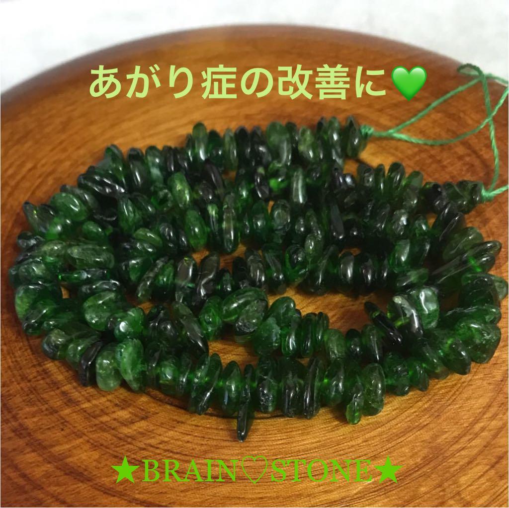 ★特選一品★激レア再入荷♢穏やかな心を保つ♡【クロムダイオプサイトさざれ連】❤️