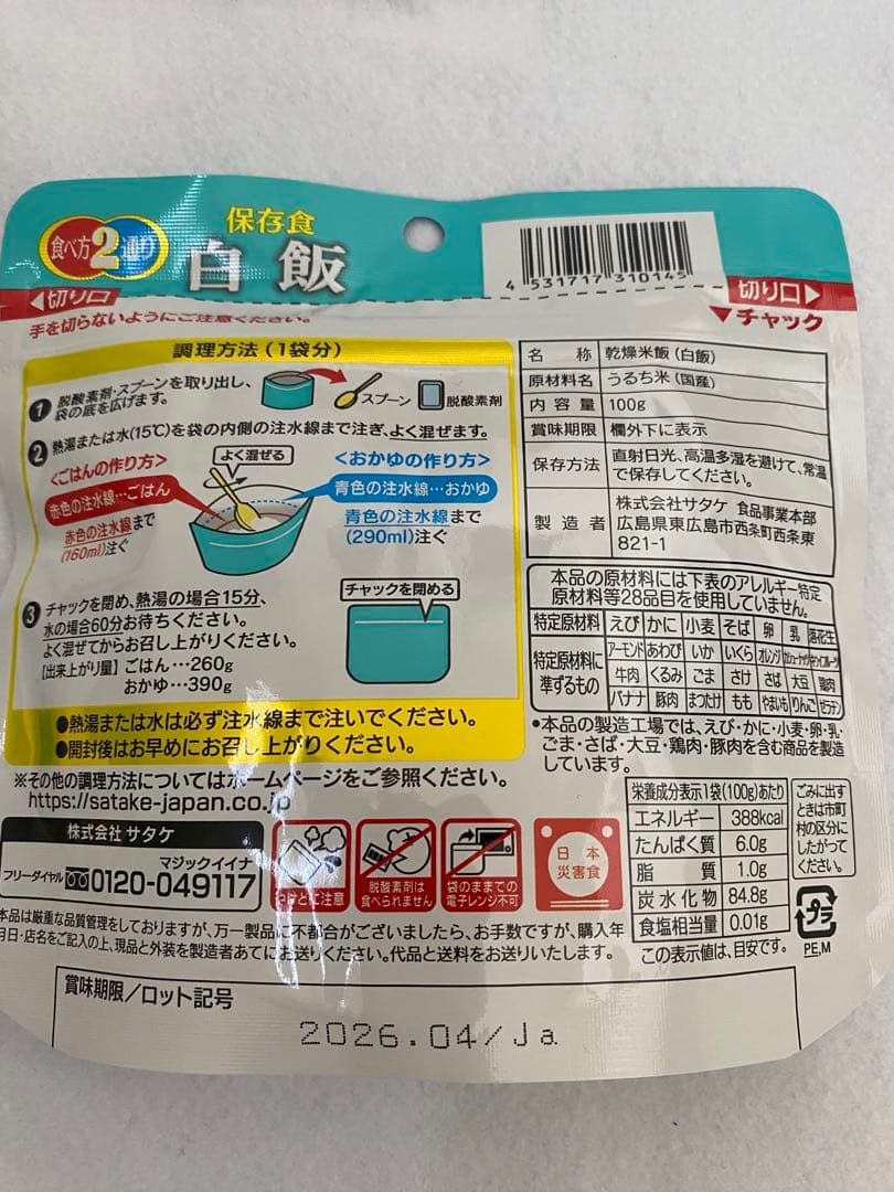 サタケ　マジックライス　白飯　150食　非常食　保存食　【賞味期限確認】④
