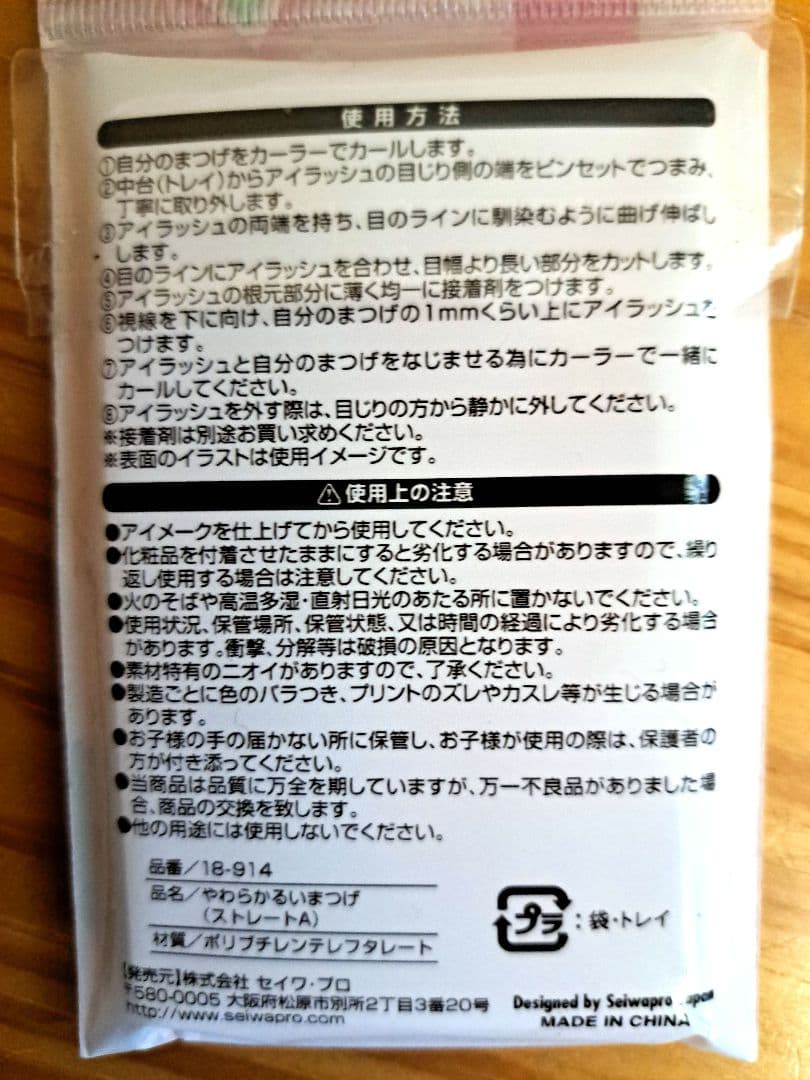 【廃盤・激レア】セイワプロ ふんわりやわらかるいまつげ ストレートA 13個