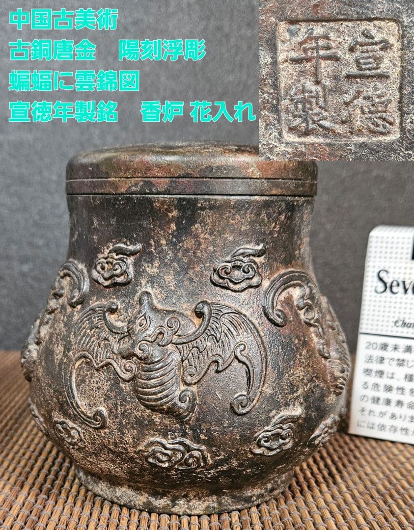 中国古美術　中国古銅　宣徳年製銘　銅製　古銅唐金　陽刻浮彫　蝙蝠に雲錦図　香炉