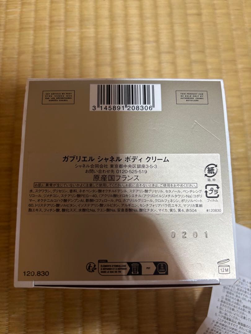 ガブリエル　シャネル　 ボディクリーム