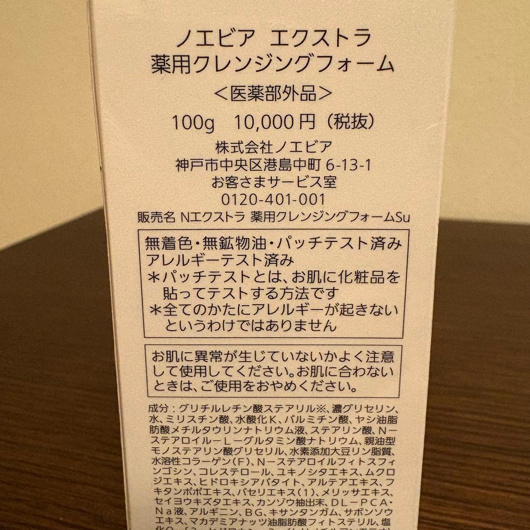 【新品未開封】ノエビア エクストラ 薬用クレンジングフォーム 100g