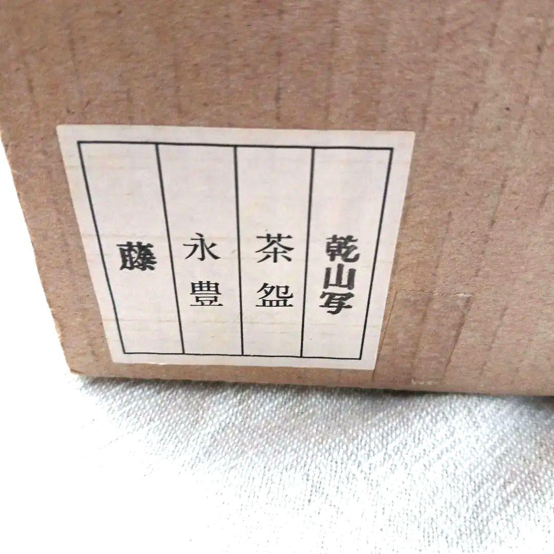 茶道具　茶碗　橋本永豊　藤　乾山写