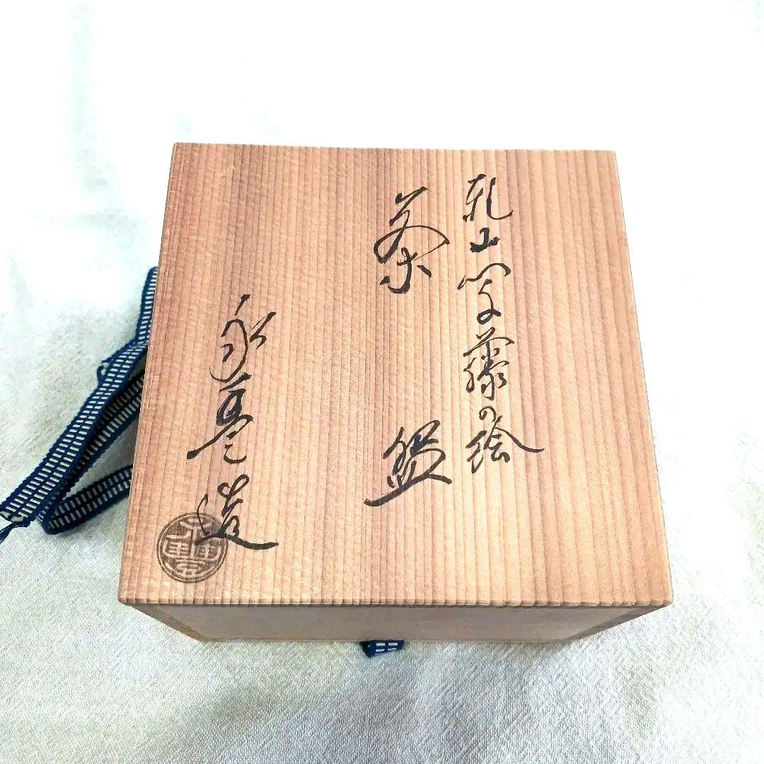 茶道具　茶碗　橋本永豊　藤　乾山写
