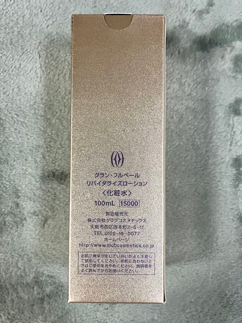 【新品】グラン　フルベール　ローション　化粧水　部分パック