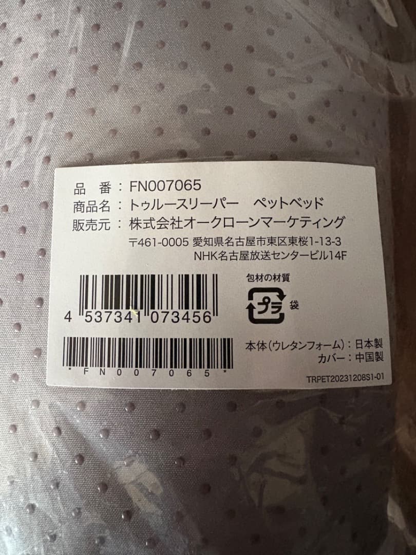 未開封新品トゥルースリーパー　猫　犬　ベッド