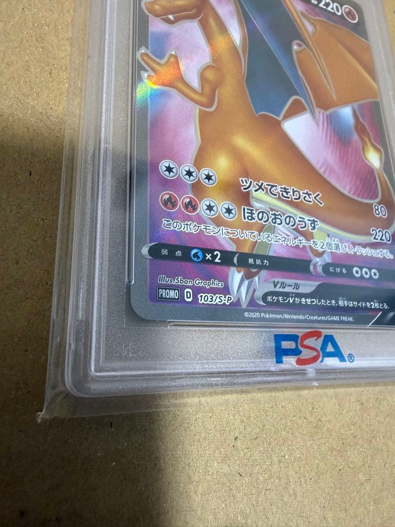 【PSA10】リザードンV：：S-Pプロモカード 103/SP