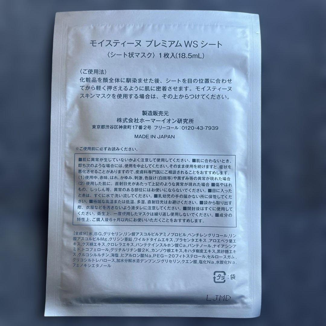 モイスティーヌ　プレミアムWSシート5枚＋ion sheet シート10枚