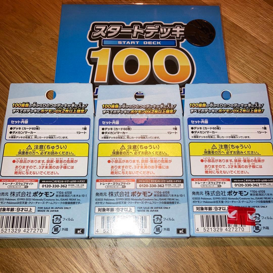 ポケモンカード スタートデッキ 100 3個セット