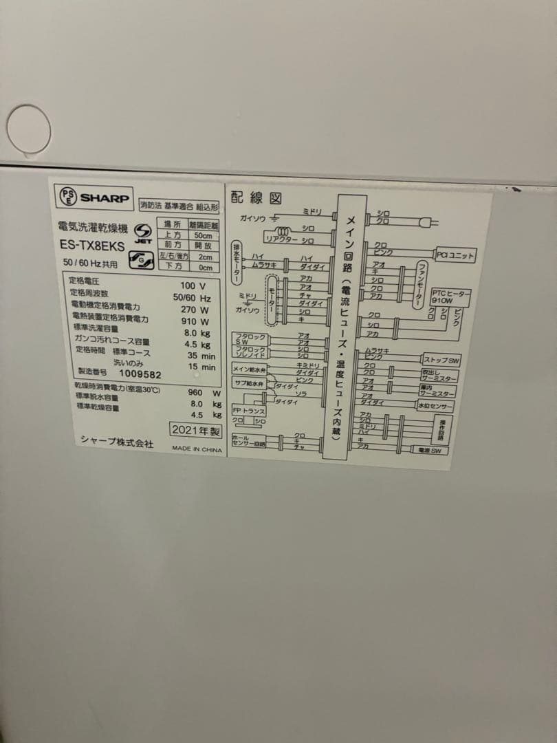 SHARP 電気洗濯乾燥機 ES-TX8EKS 2021年製