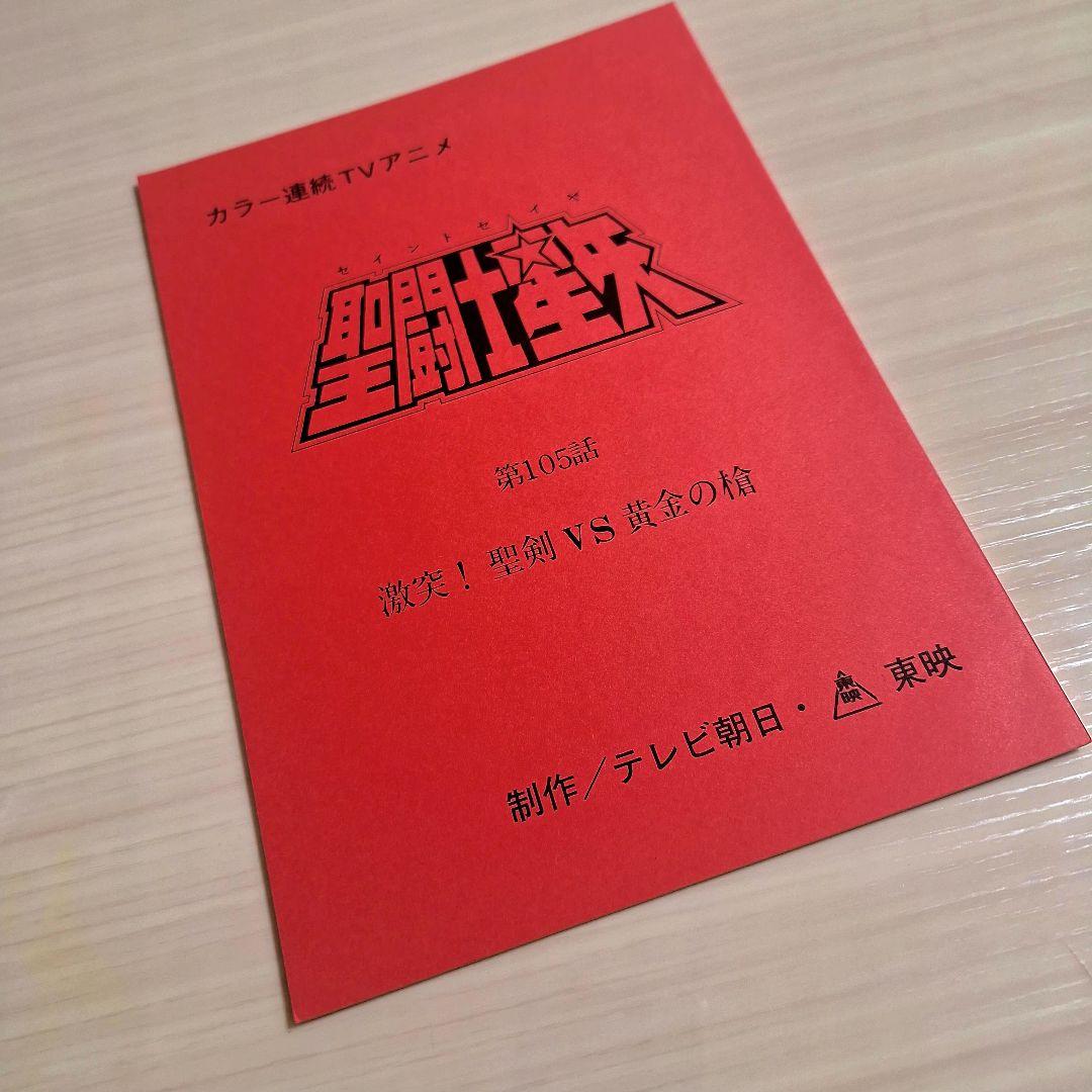 M*u様 アニメ　聖闘士星矢　第105話　台本 　　非売品