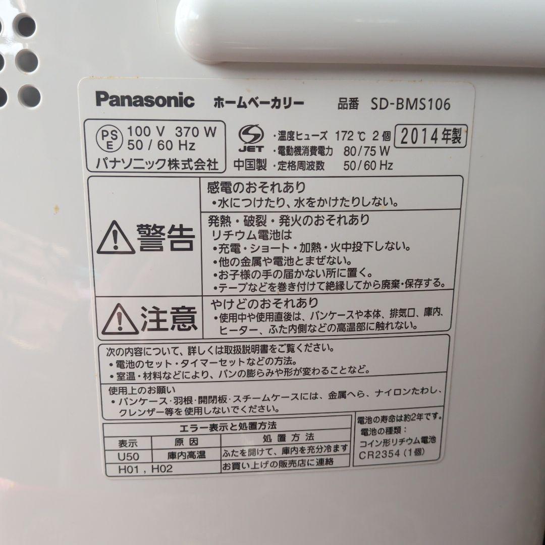 パナソニック製ホームベーカリー　2014年製