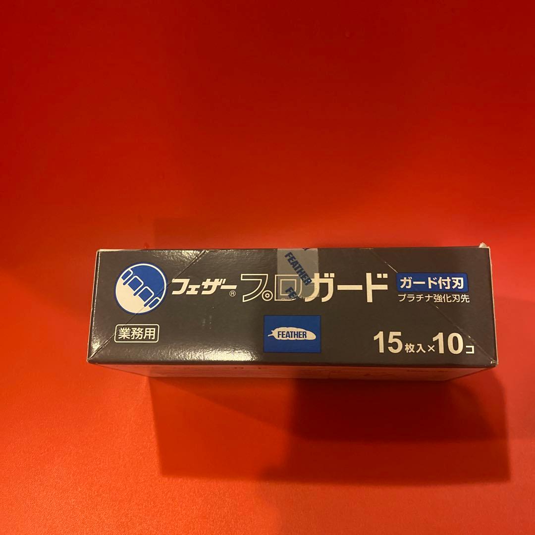 フェザープロガード　ガード付刃
