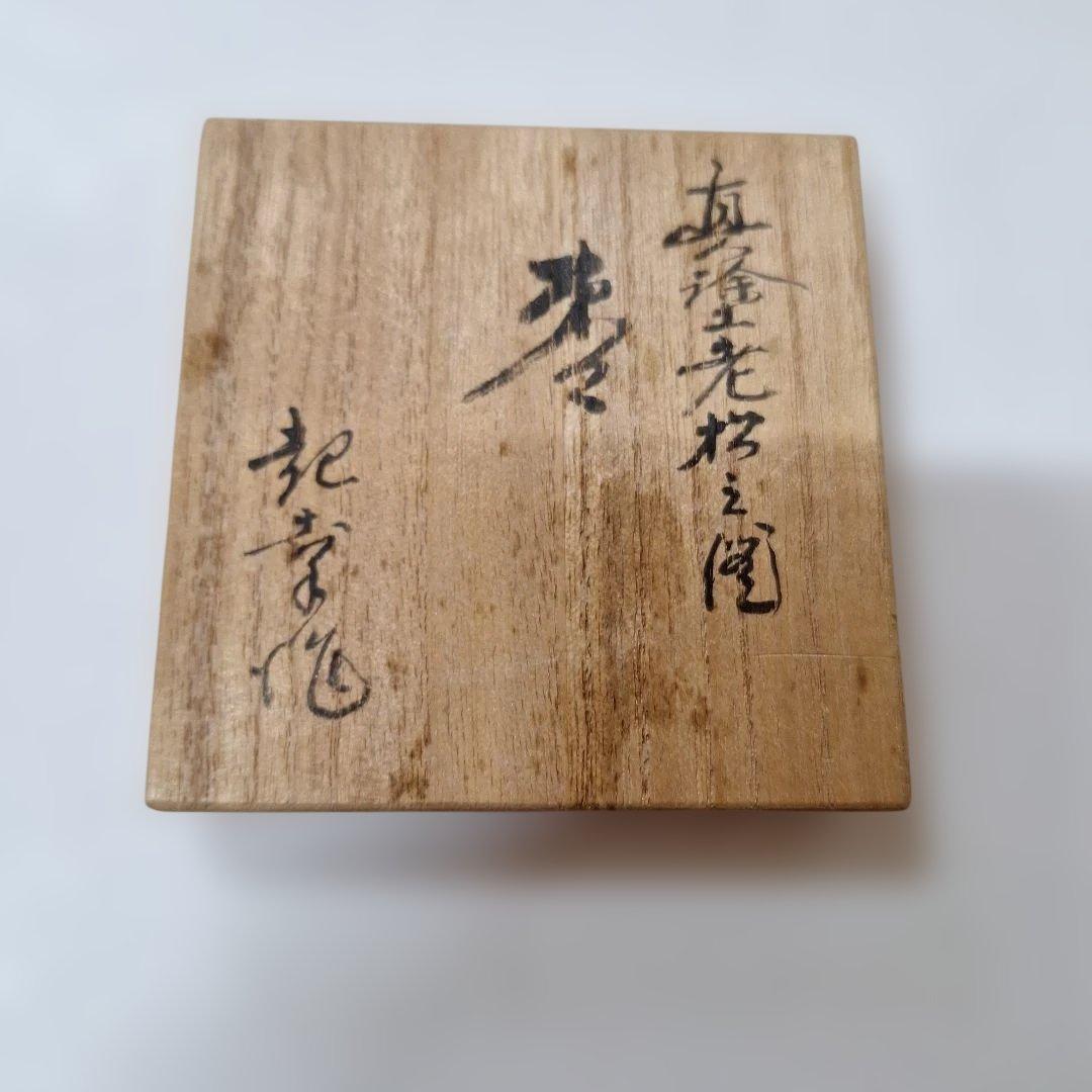 金箔松模様の茶道具 棗