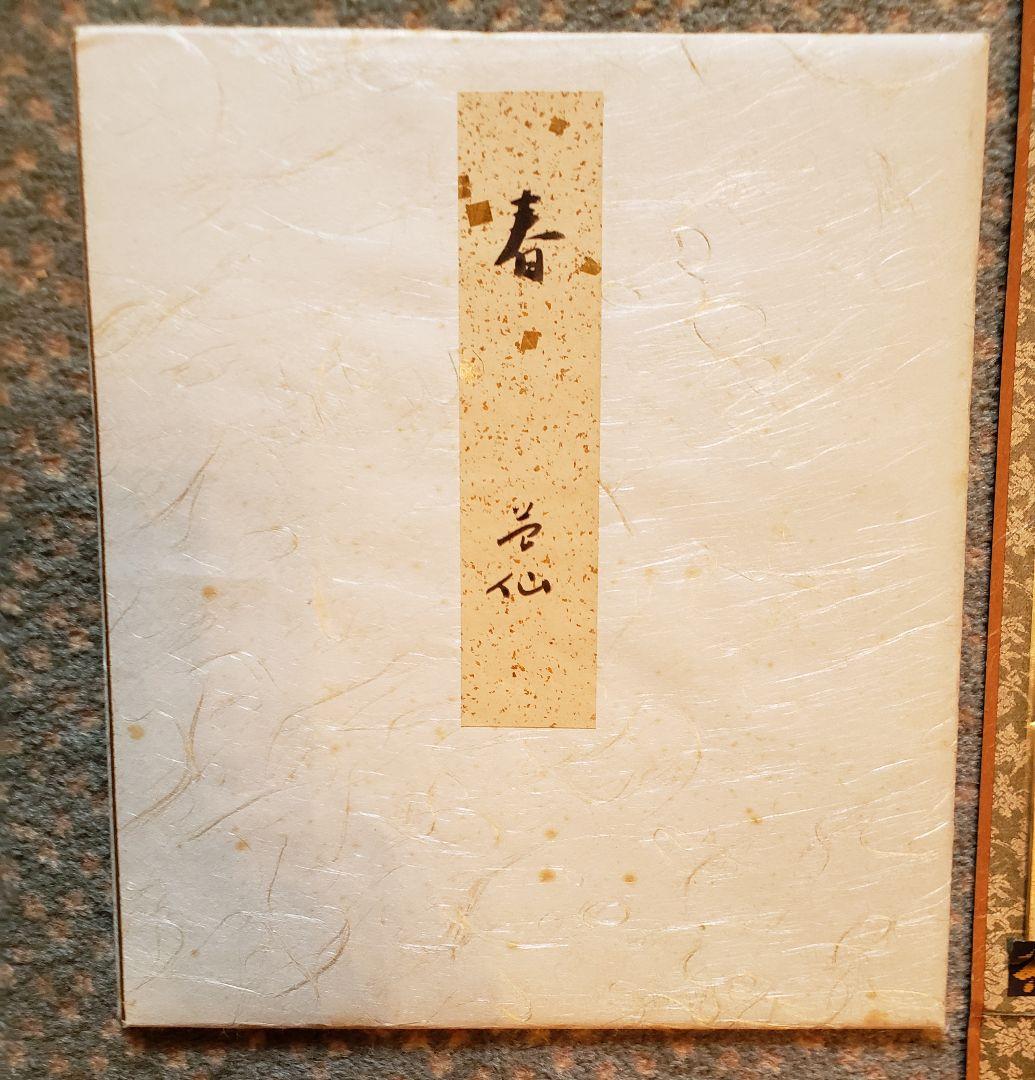 周藤苔仙　直筆「春」と「書画」三点　アンティーク　　簡易色紙掛