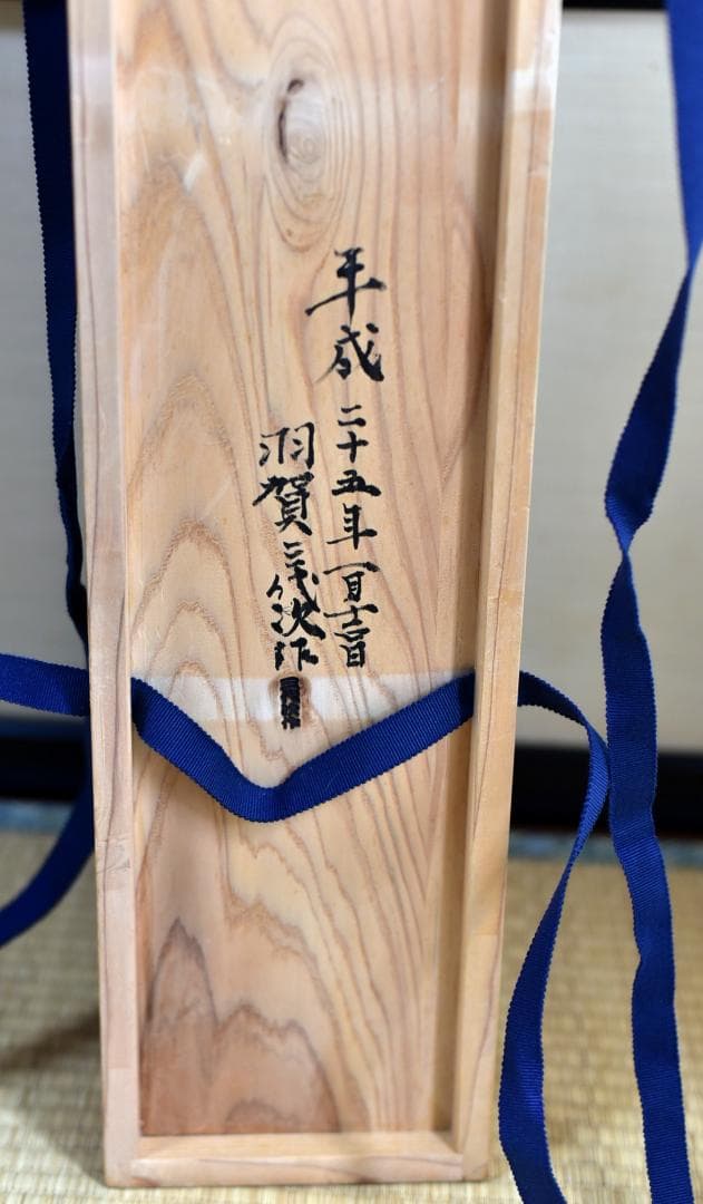 値下げ、天然木結界　羽賀三代次造【極上品】　お茶道具/共箱