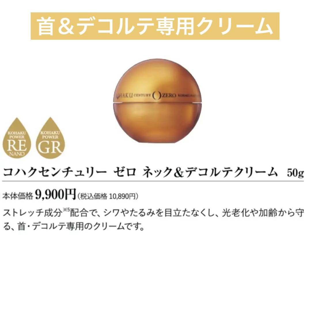【新品】コハクセンチュリーゼロ コハクナノ ネック&デコルテクリーム 首＆胸元