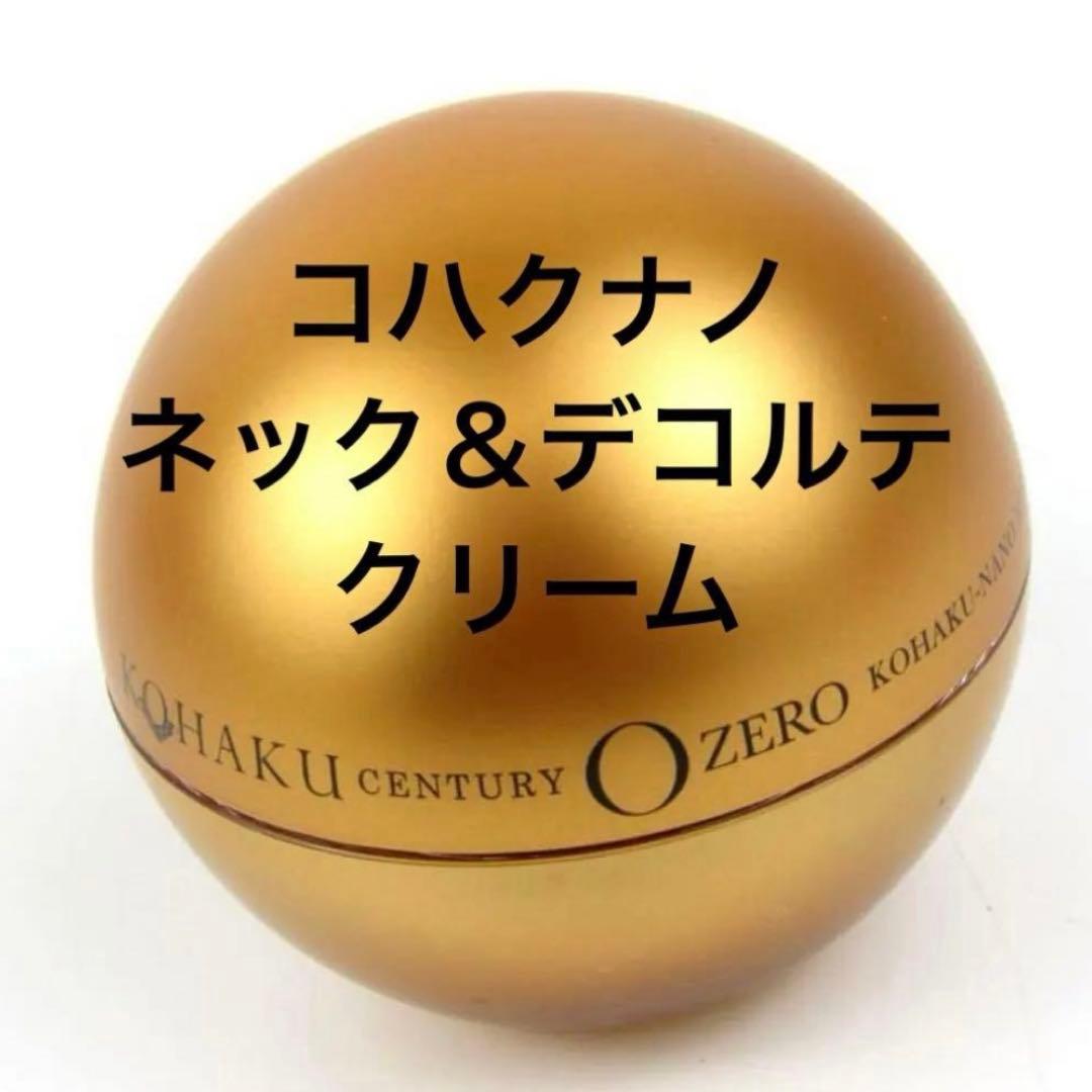 【新品】コハクセンチュリーゼロ コハクナノ ネック&デコルテクリーム 首＆胸元
