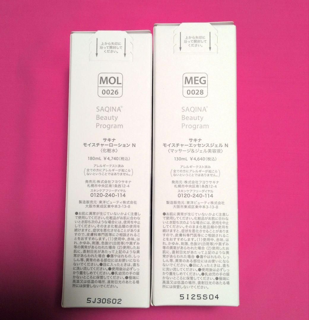 サキナ 化粧水180ml ¥4,740 ＆ ジェル美容液130ml ¥4,640