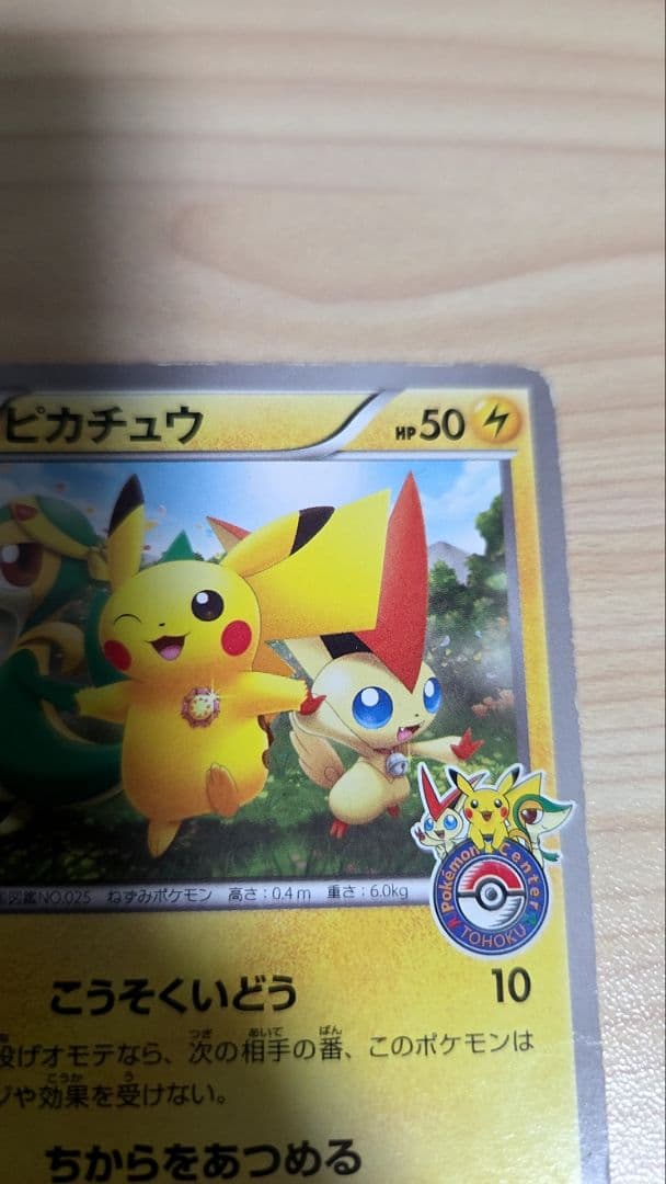 ピカチュウ ポケモンセンタートウホク