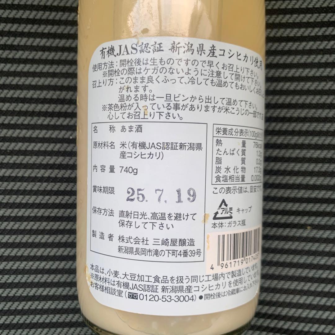 三崎屋醸造　有機栽培米ストレート甘酒 あまさけ　極釀5本720ml