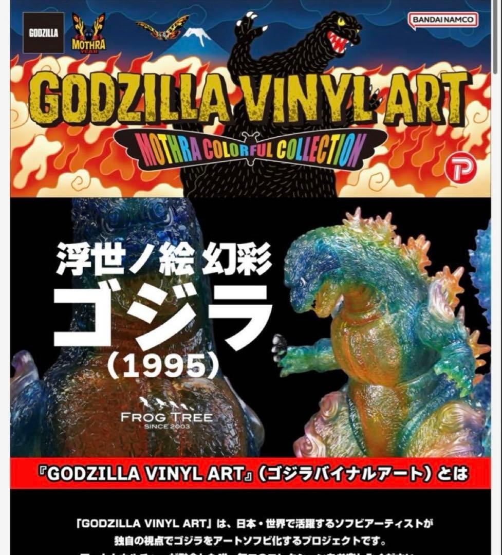 GVA-MC ゴジラ1995 浮世ノ絵 幻彩（FrogTree）WF2026冬