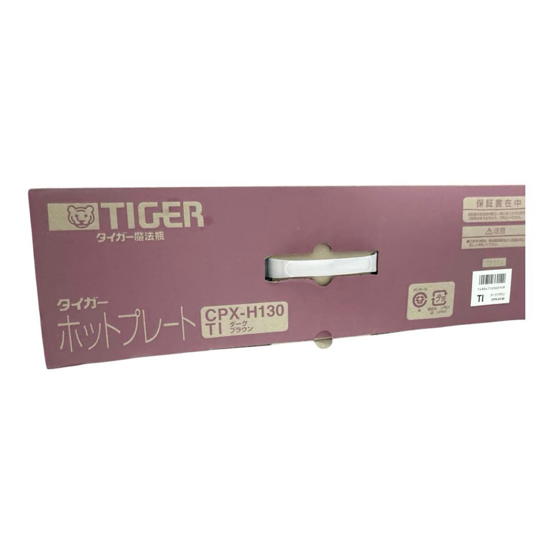 【新品未使用】タイガー ホットプレート CPX-H130-TI ダークブラウン