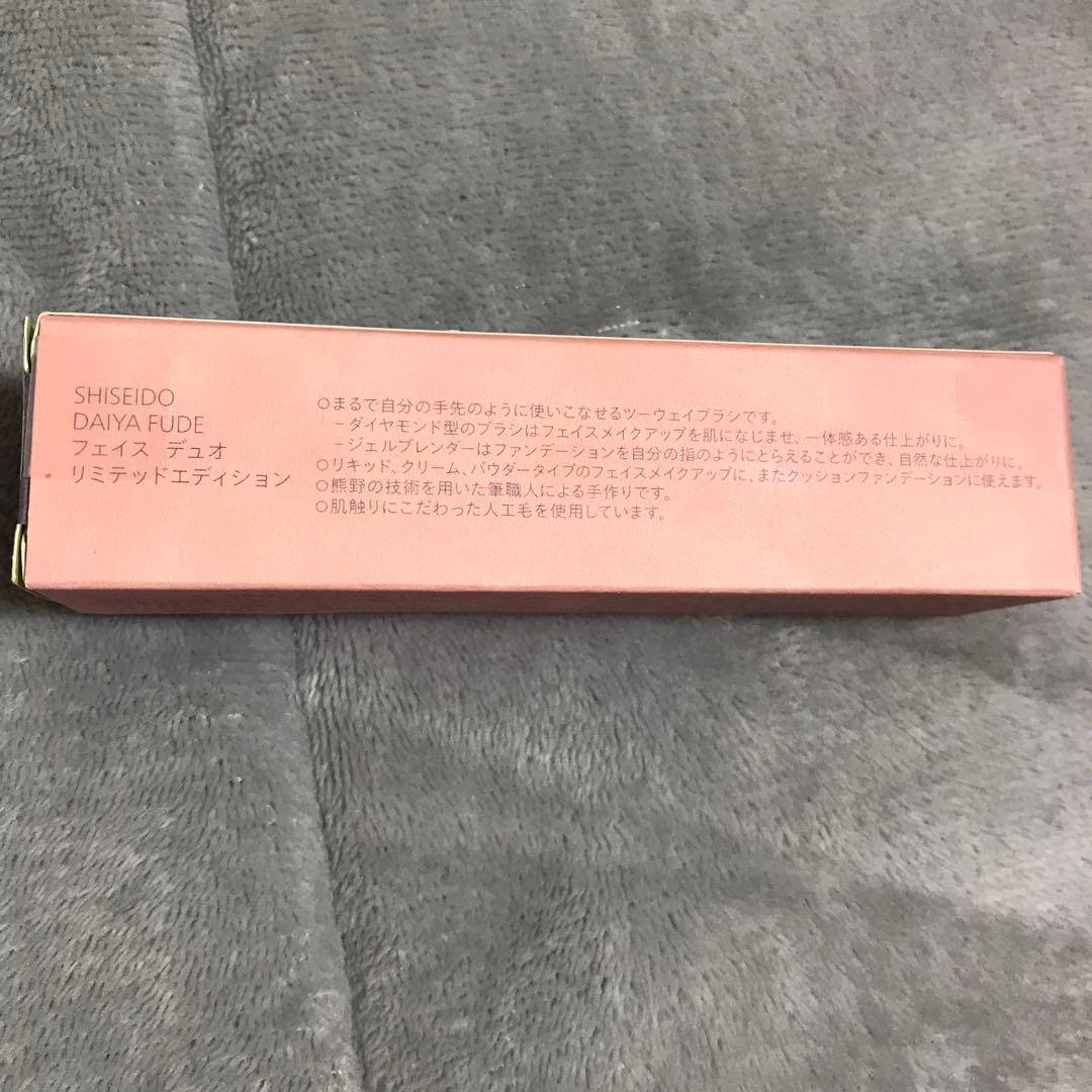 数量限定】SHISEIDO ブラシ DAIYA FUDE フェイス デュオ