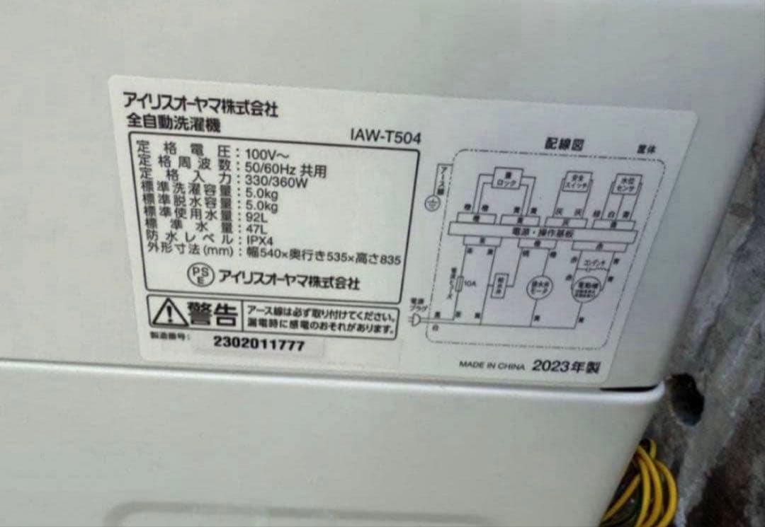 【高年式】2023年式 5kg アイリスオーヤマ IAW-T504
