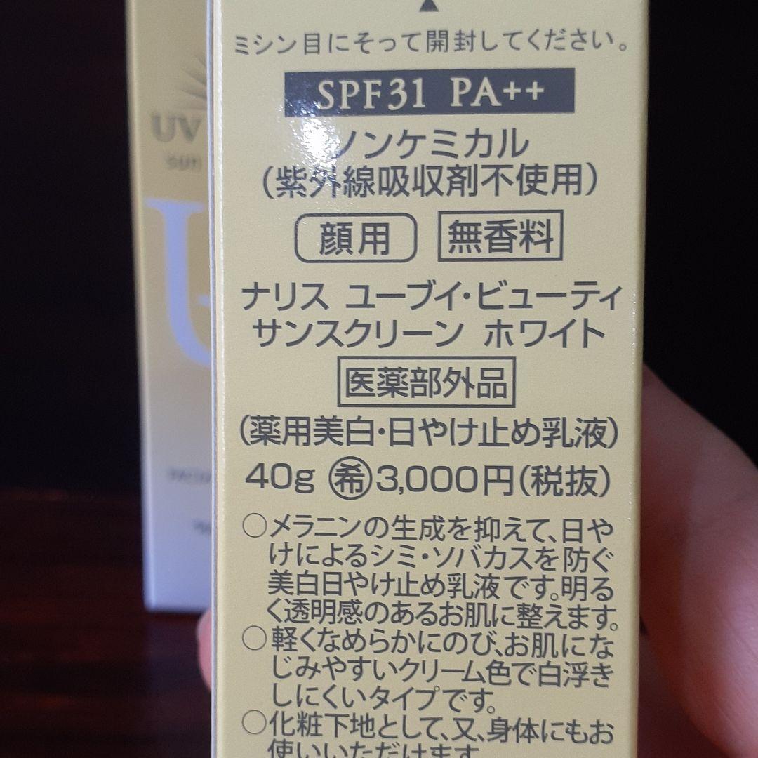 ナリス化粧品　UVビューティサンスクリーンホワイト　三本セット